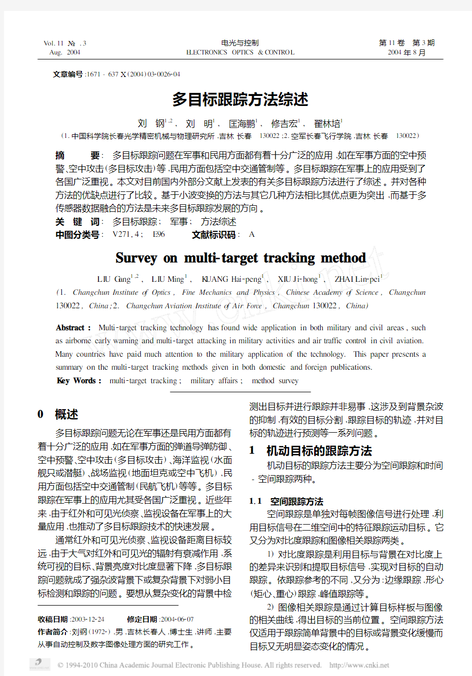 多目标跟踪方法综述