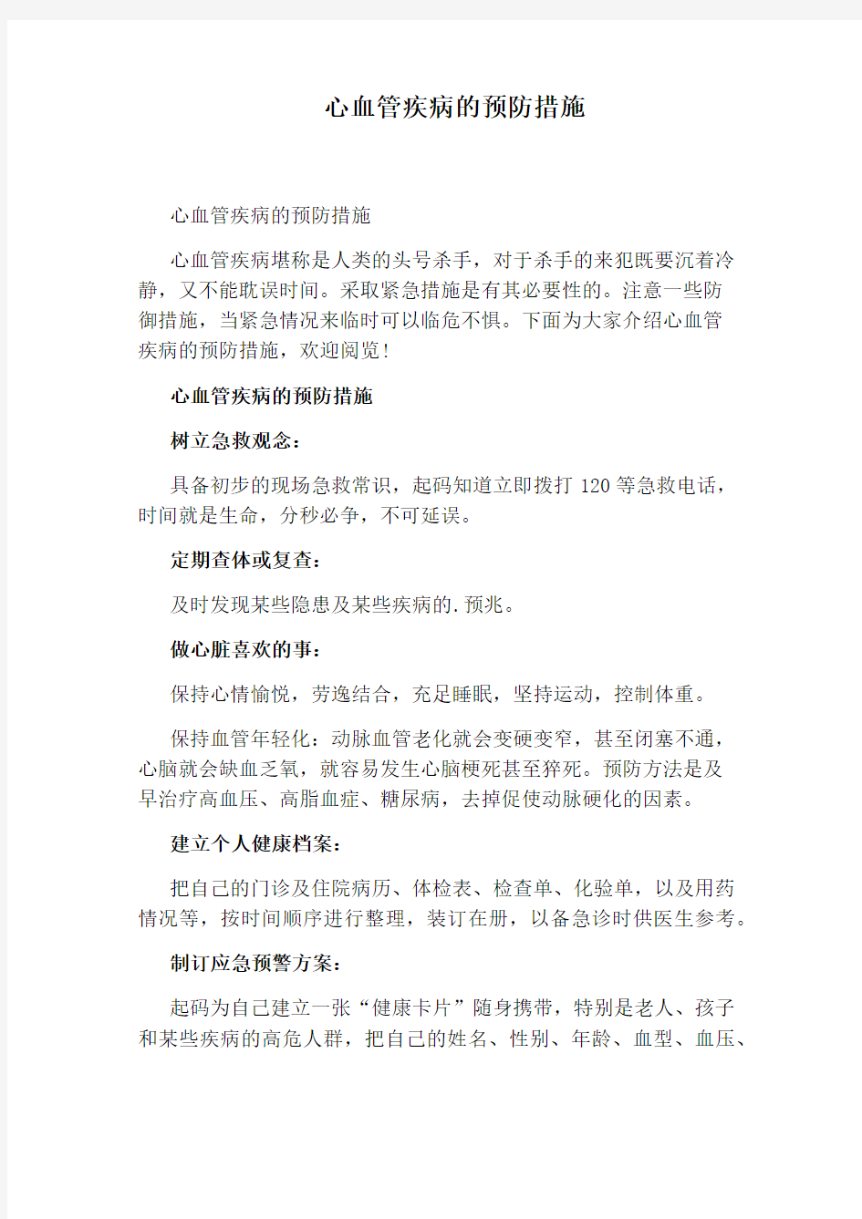 心血管疾病的预防措施