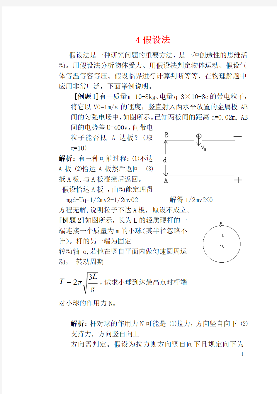 高考物理解题方法例话假设法讲解