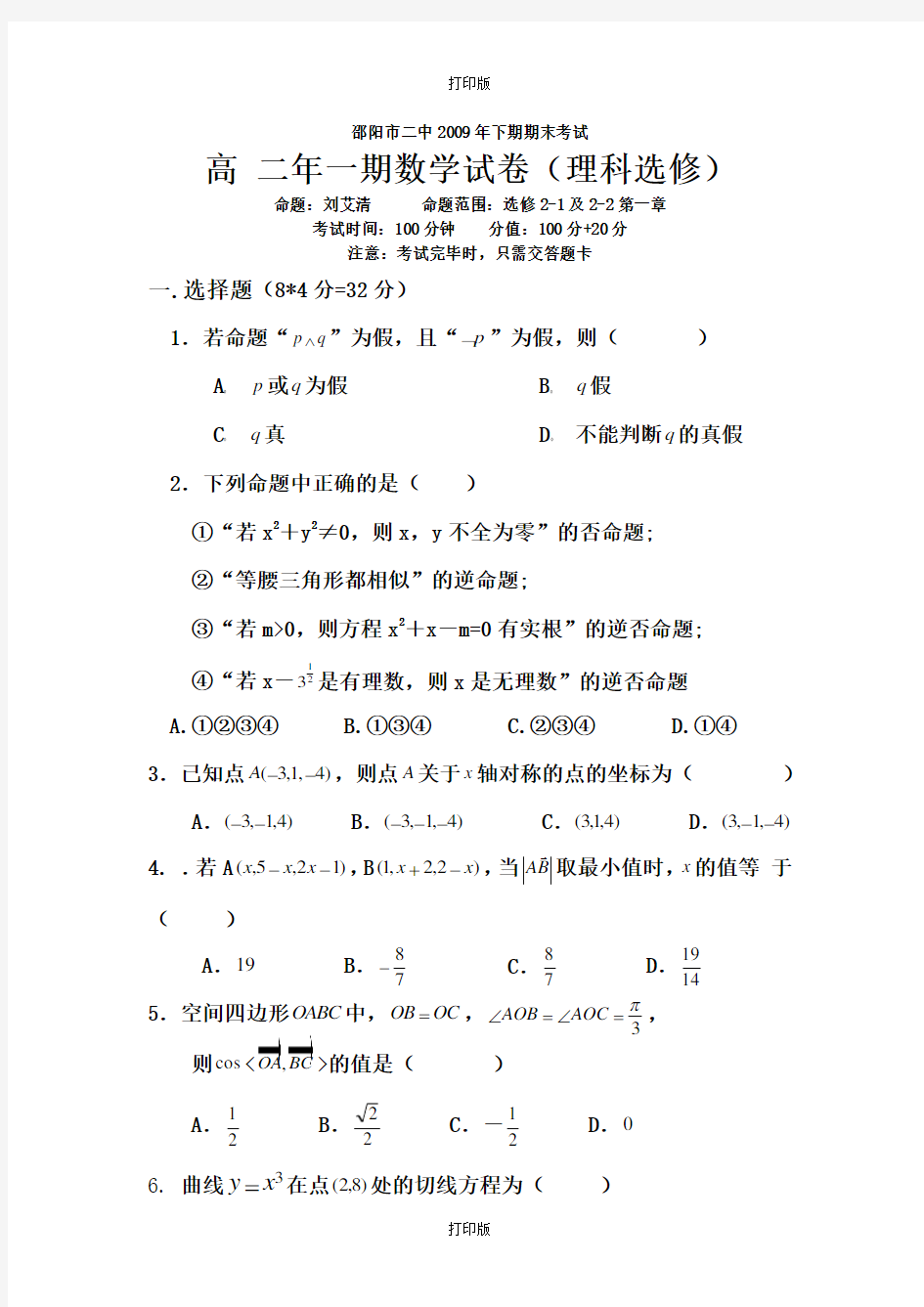 数学-高二邵阳市二中2009年下期期末考试 数学理科