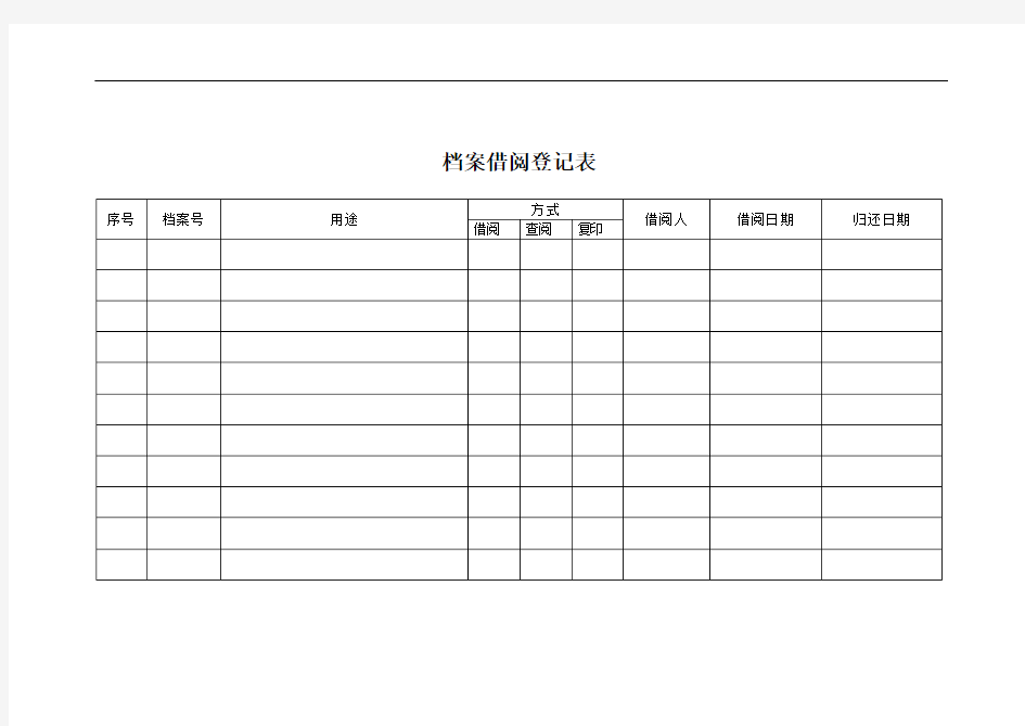 档案借阅登记表