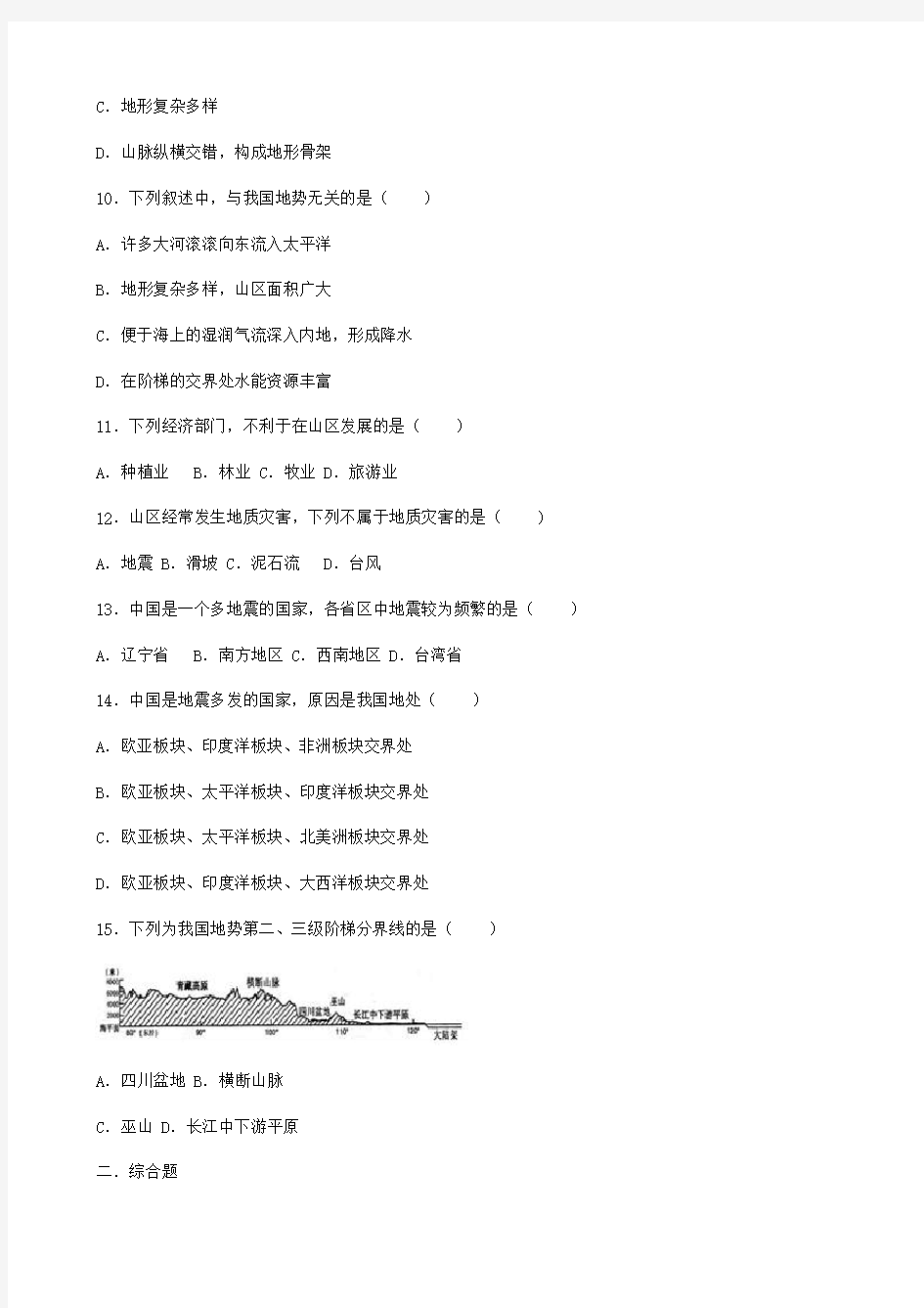 七年级地理上册 第三章 第1节 中国的地势与地形同步测试题(无答案) 中图版