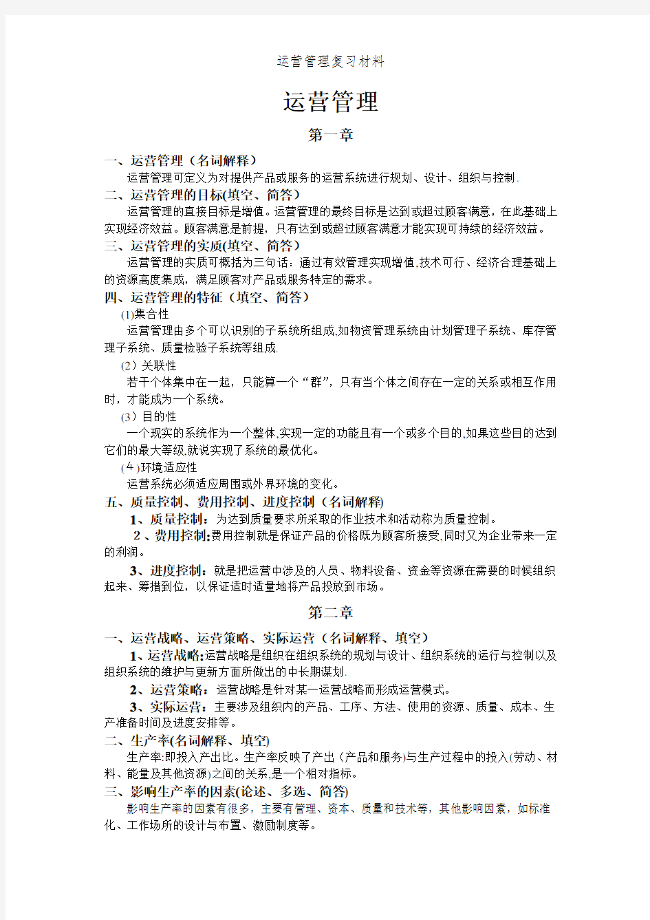 运营管理复习材料 (2)