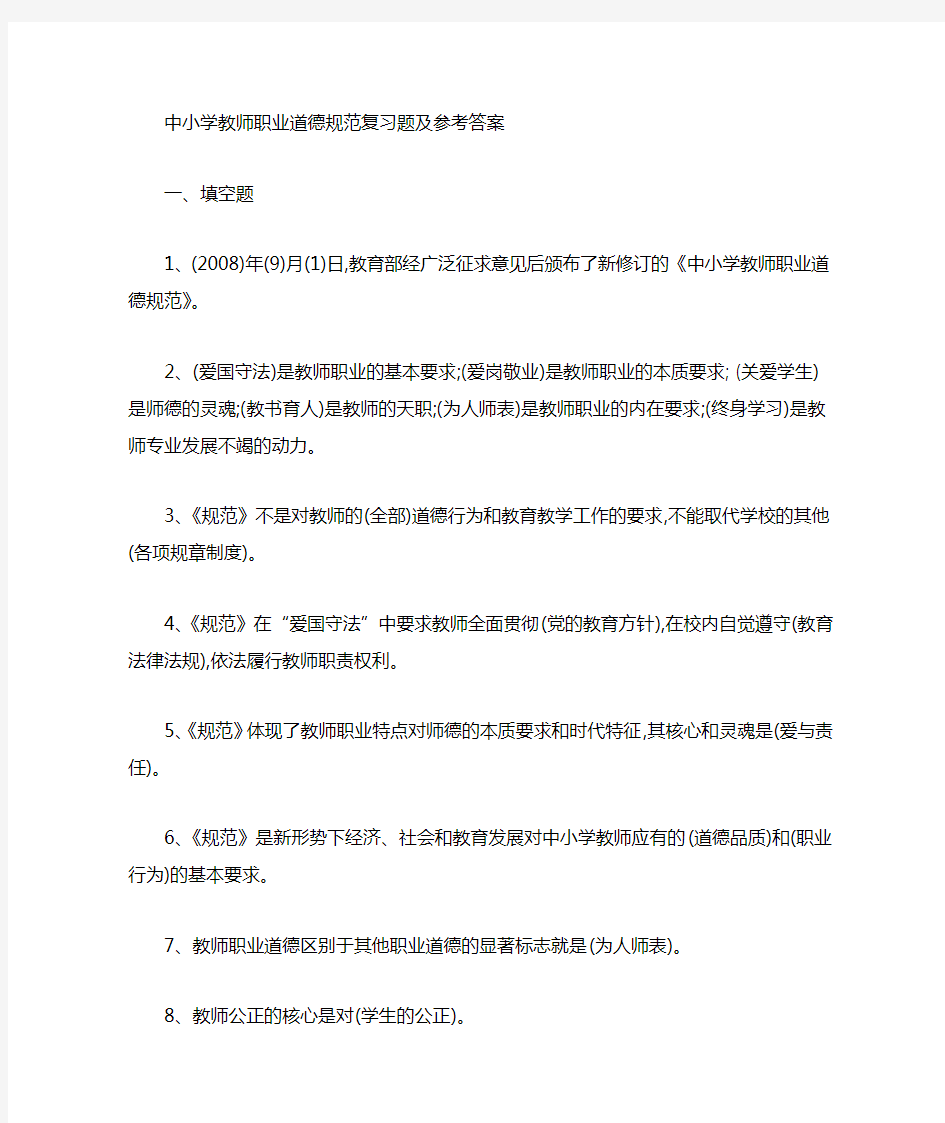 中小学教师职业道德规范参考答案