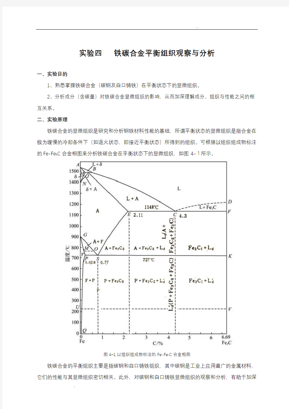 铁碳合金平衡组织观察与分析