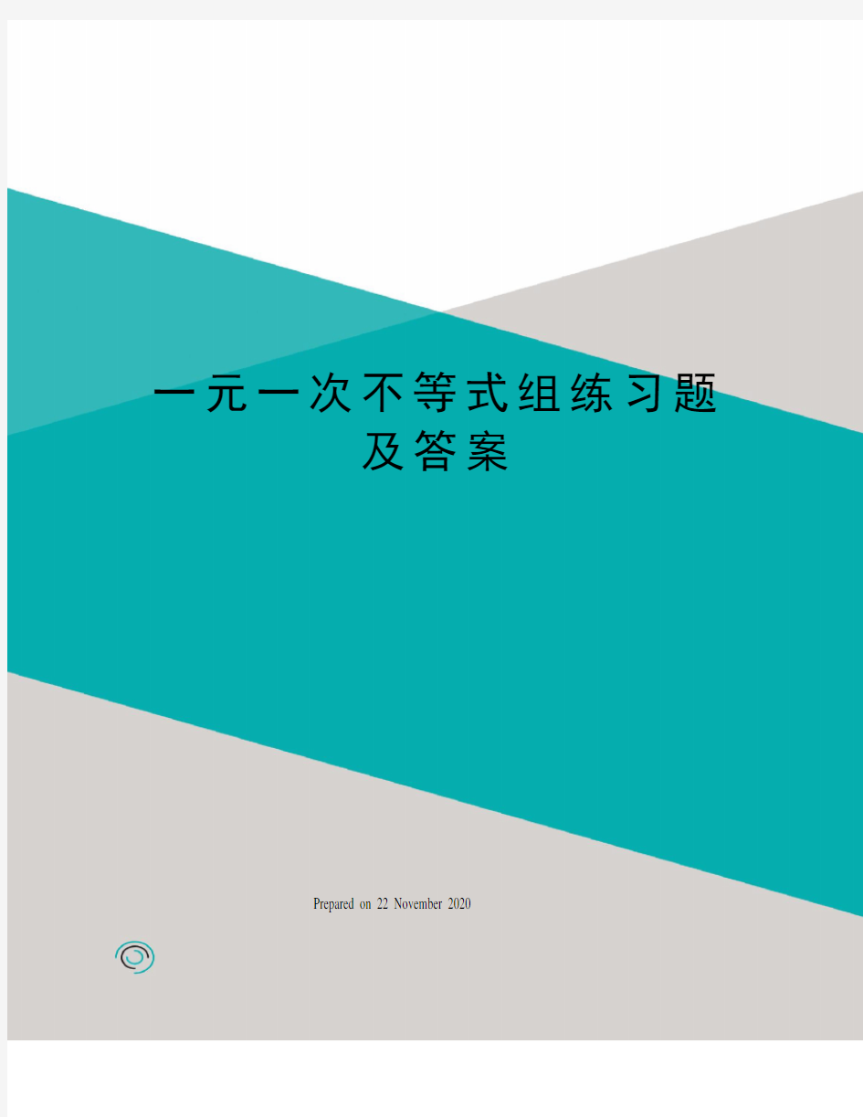 一元一次不等式组练习题及答案