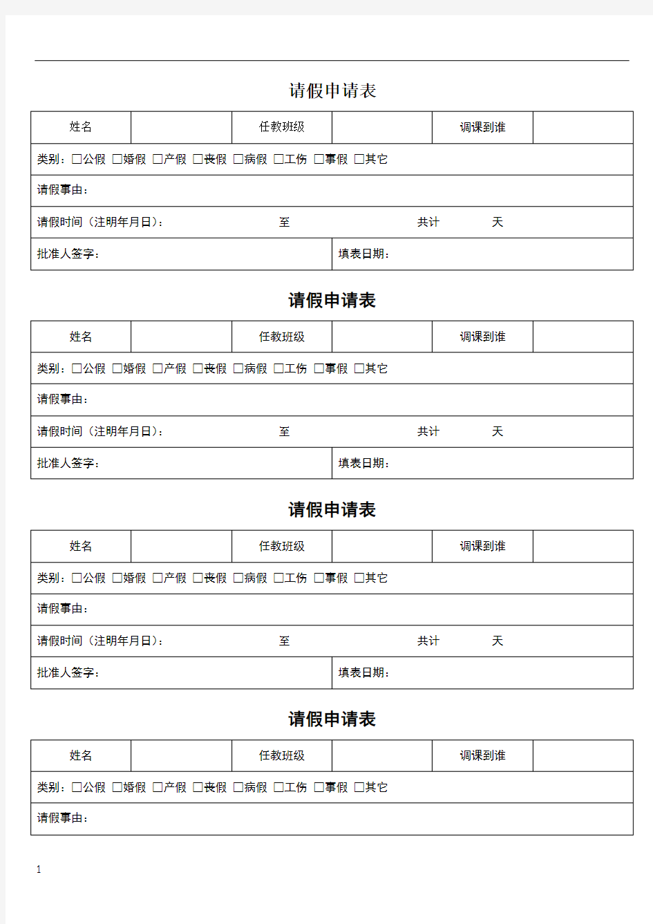 标准请假条模板-免费下载