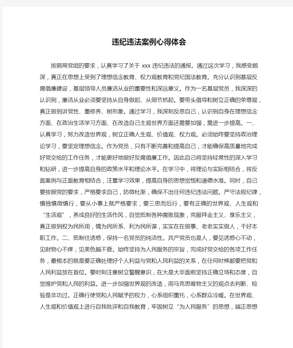 违纪违法案例心得体会