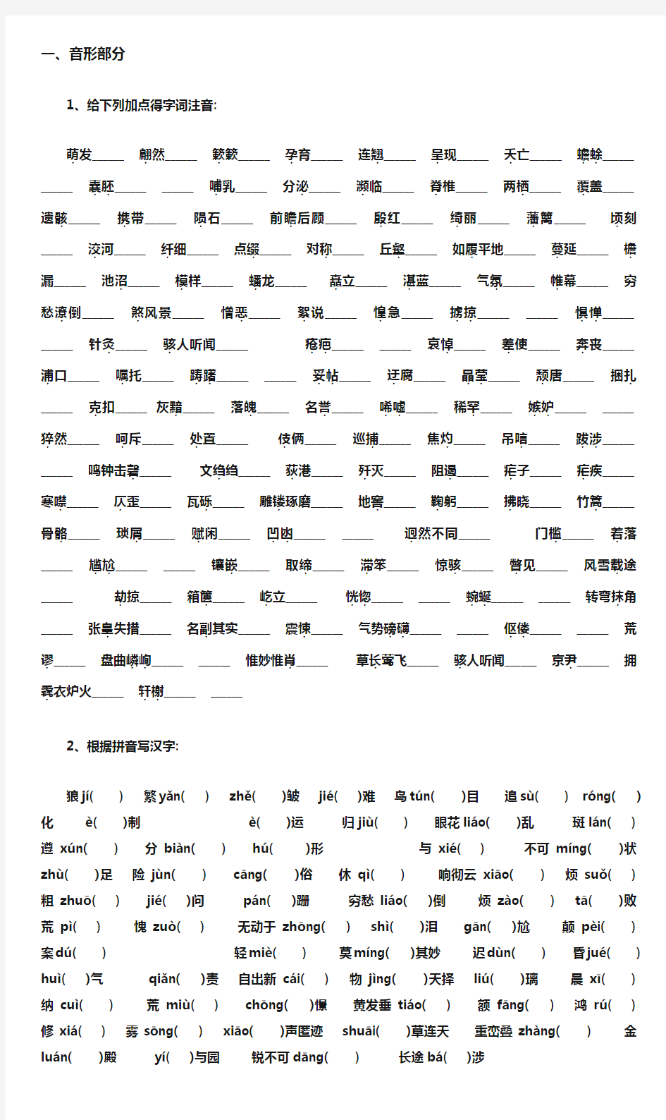 人教版八年级上册语文基础知识