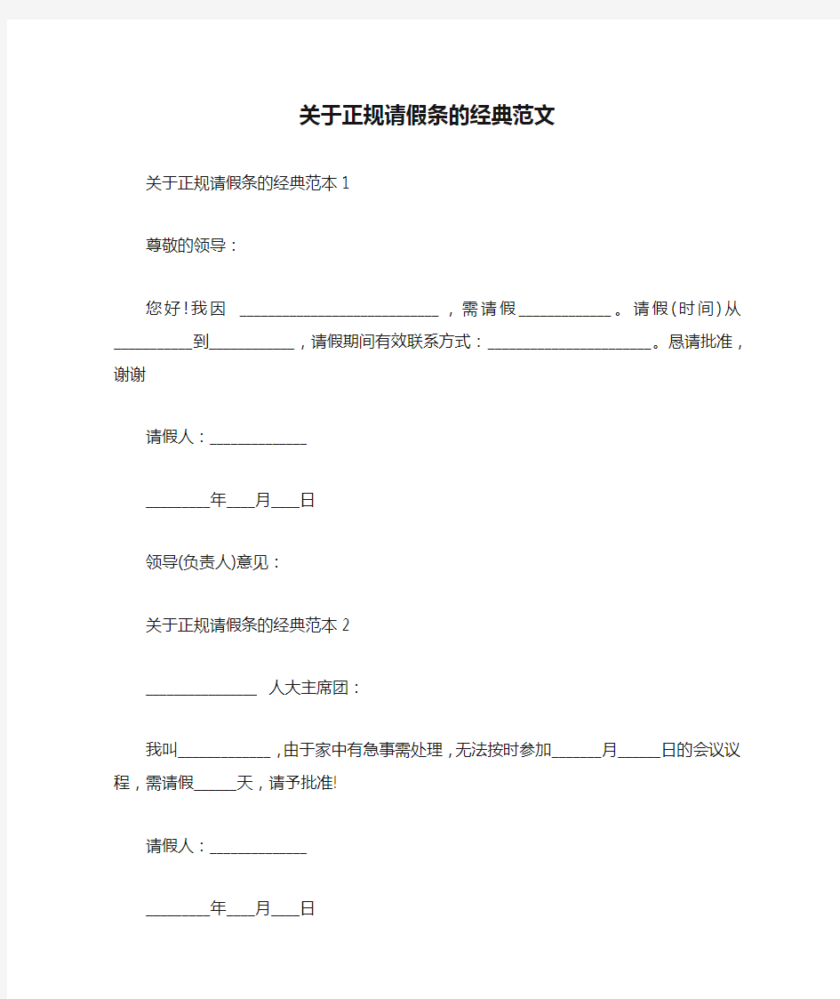 关于正规请假条的经典范文