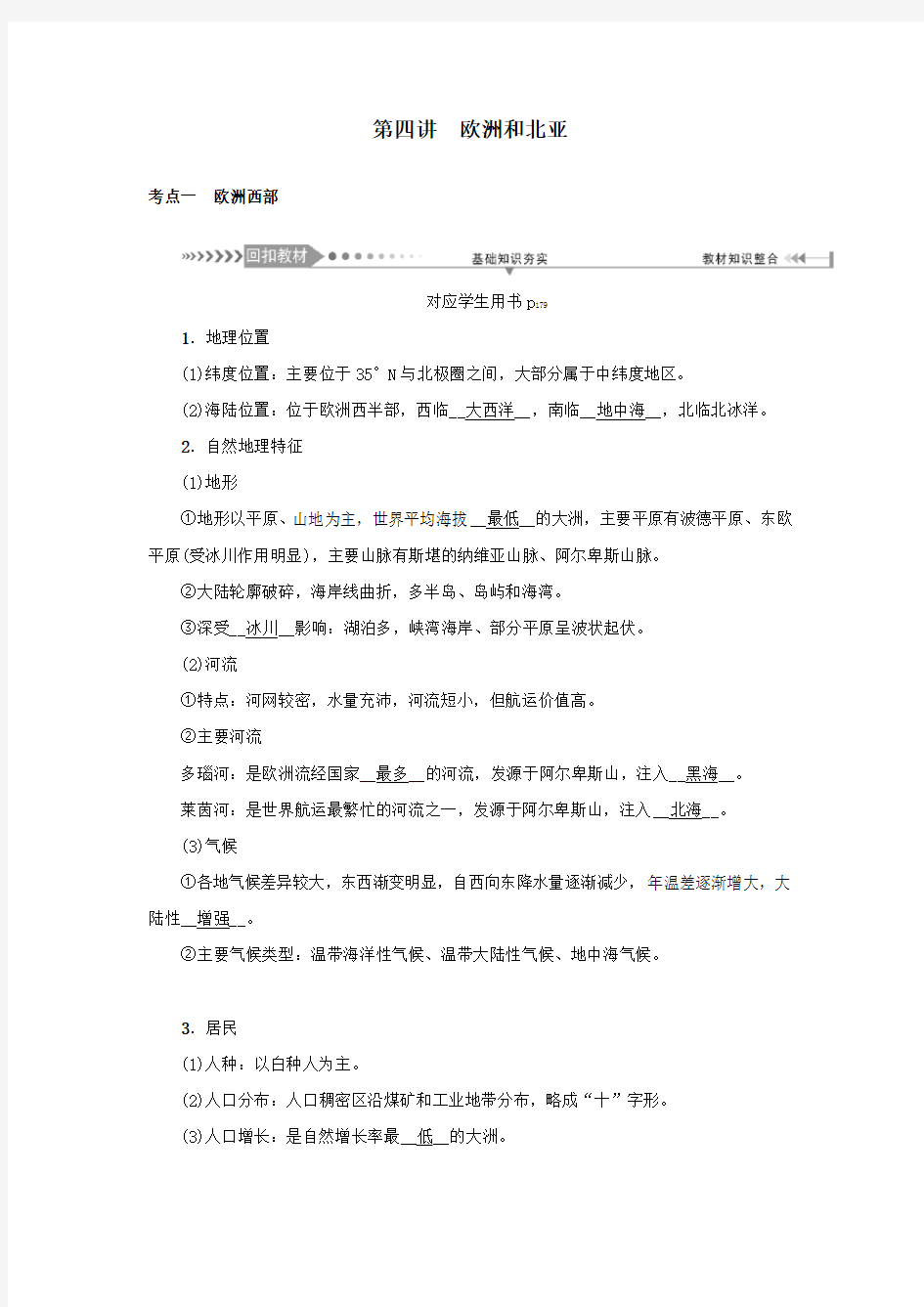 (新课标)2021版高考地理一轮总复习第十三章世界地理分区第四讲欧洲和北亚教学案