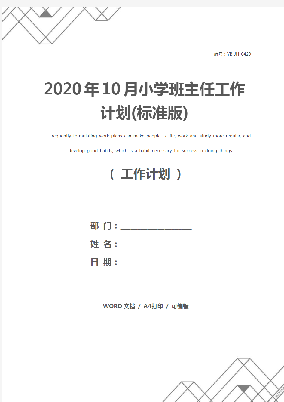 2020年10月小学班主任工作计划(标准版)