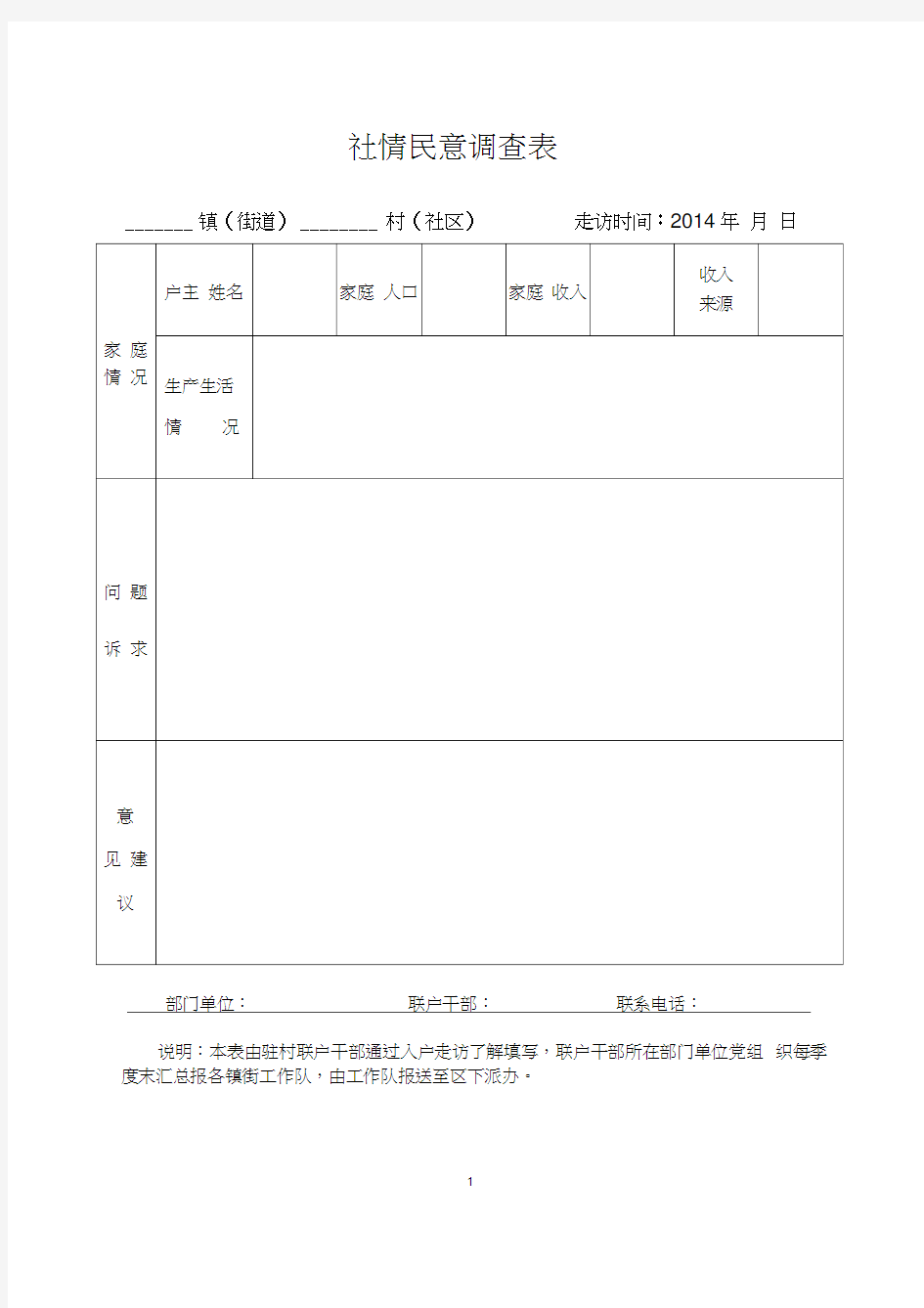 社情民意调查表、入户走访登记表