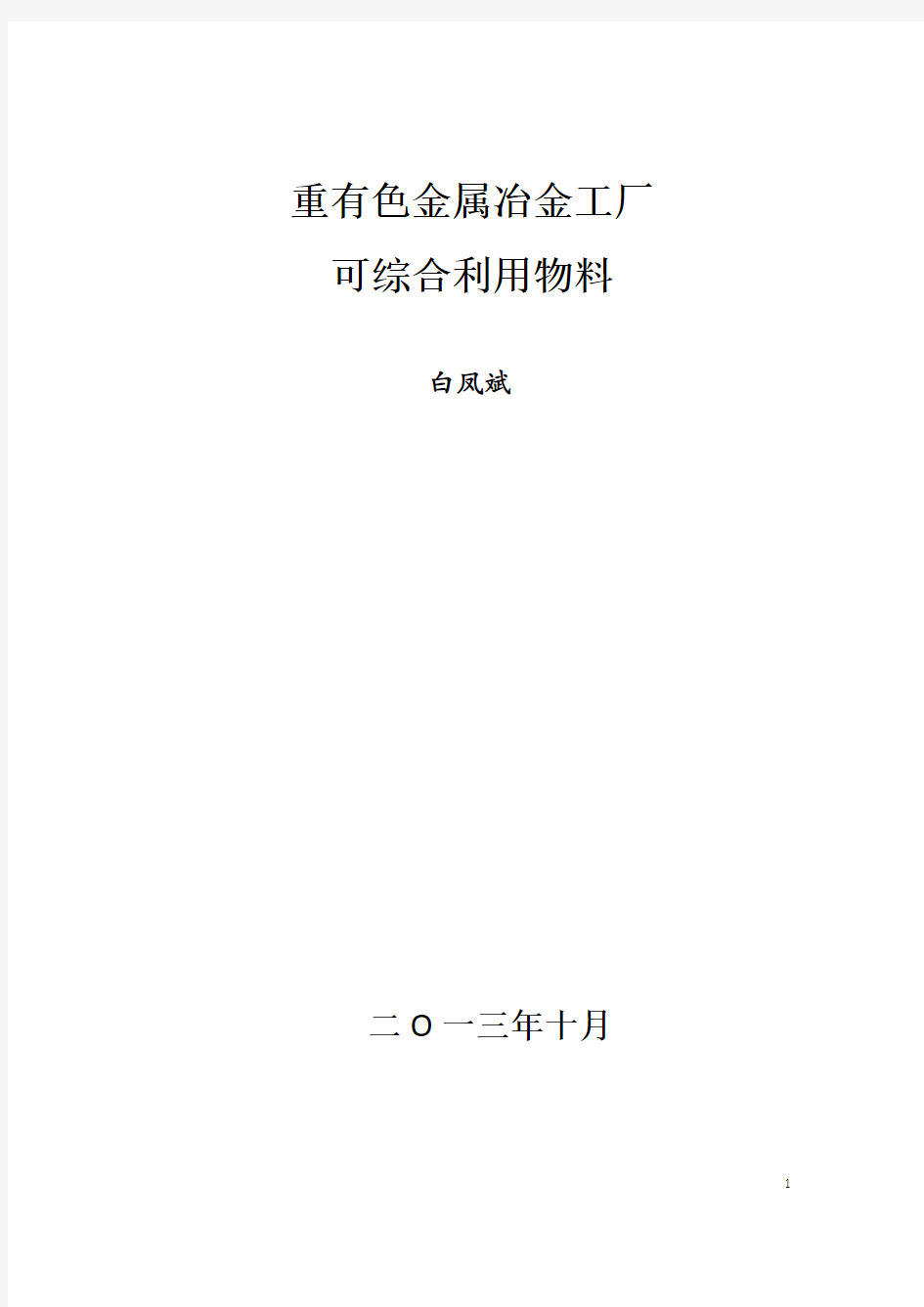 重有色金属冶金工厂可综合利用物料