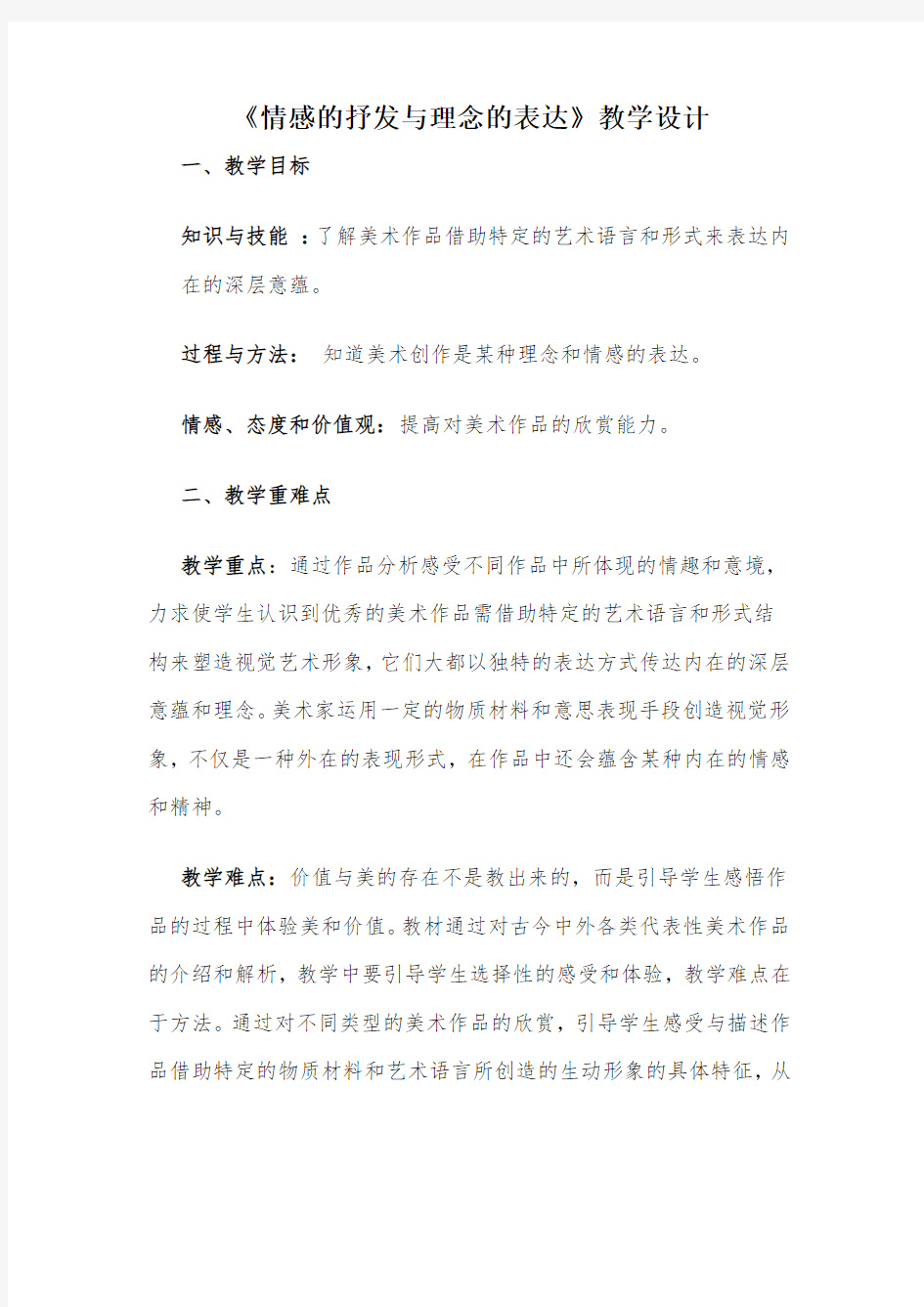 《情感的抒发与理念的表达》教案.