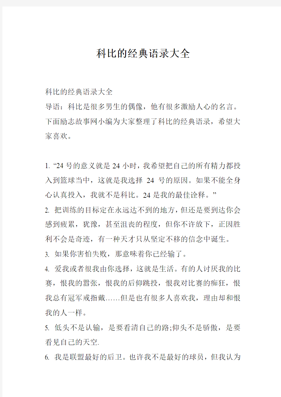 科比的经典语录大全