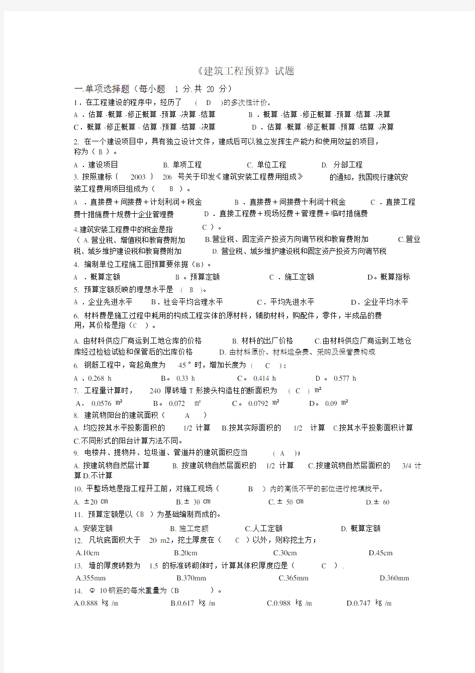 《建筑工程预算》试题答案.doc