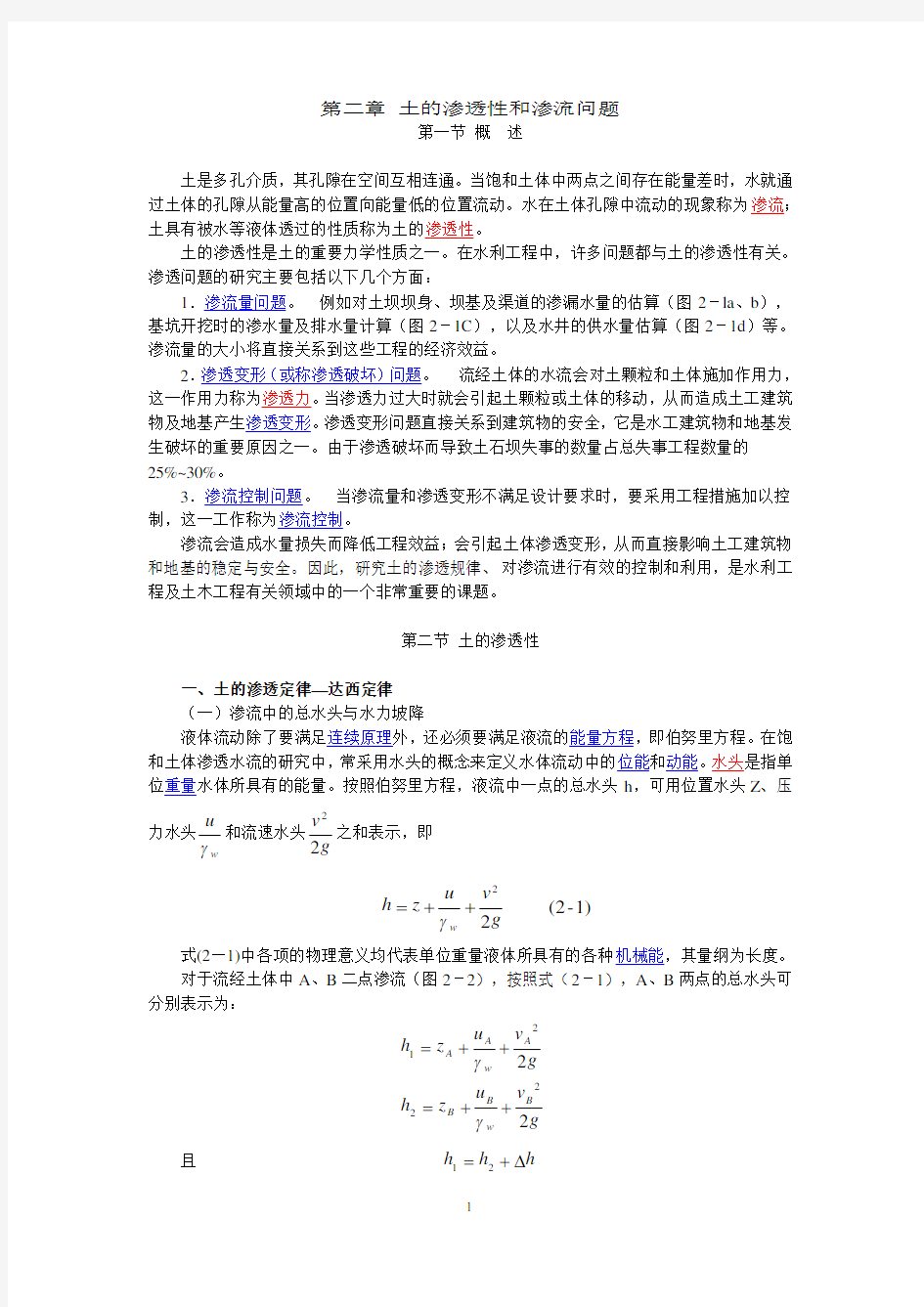 (完整版)第二章土的渗透性和渗流问题要点