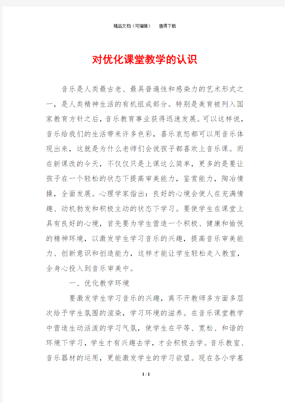 对优化课堂教学的认识