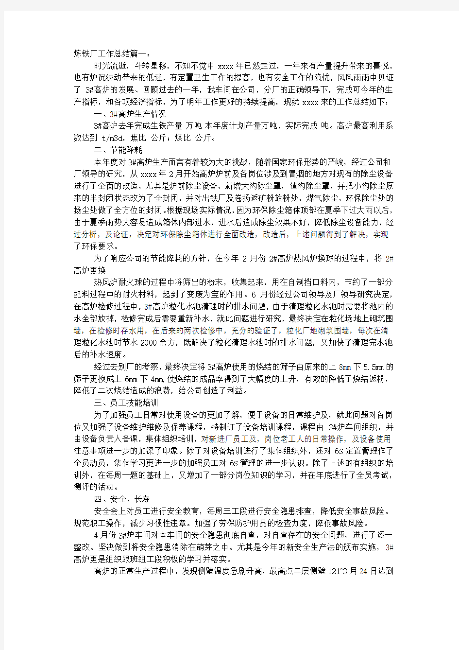 炼铁厂工作总结.docx