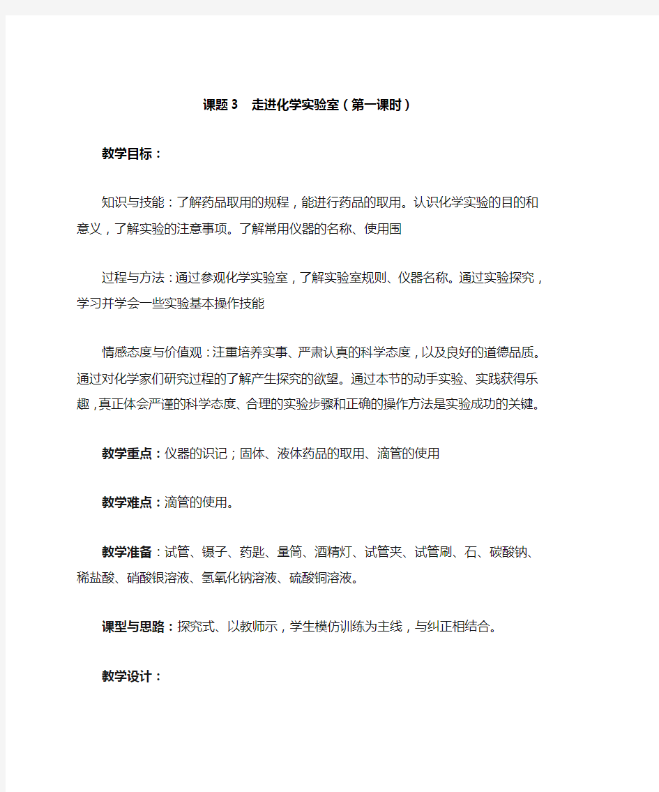 课题3-走进化学实验室教学设计--教(学)案(2课时)