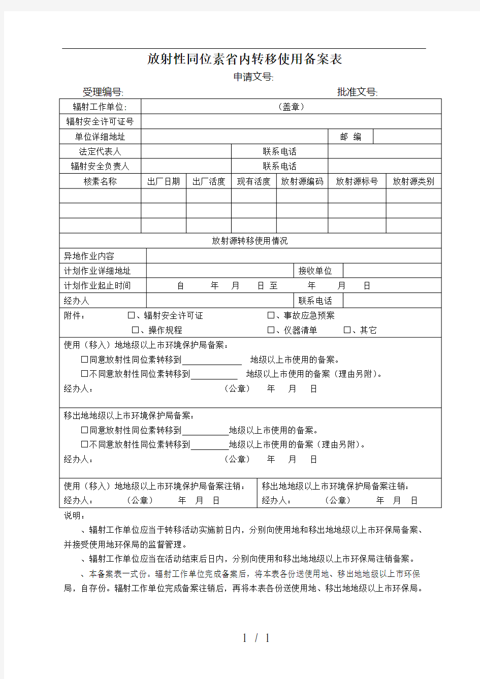 放射性同位素省内转移使用备案表