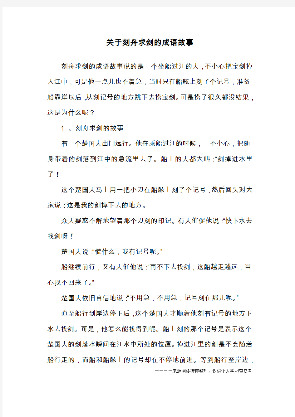 关于刻舟求剑的成语故事