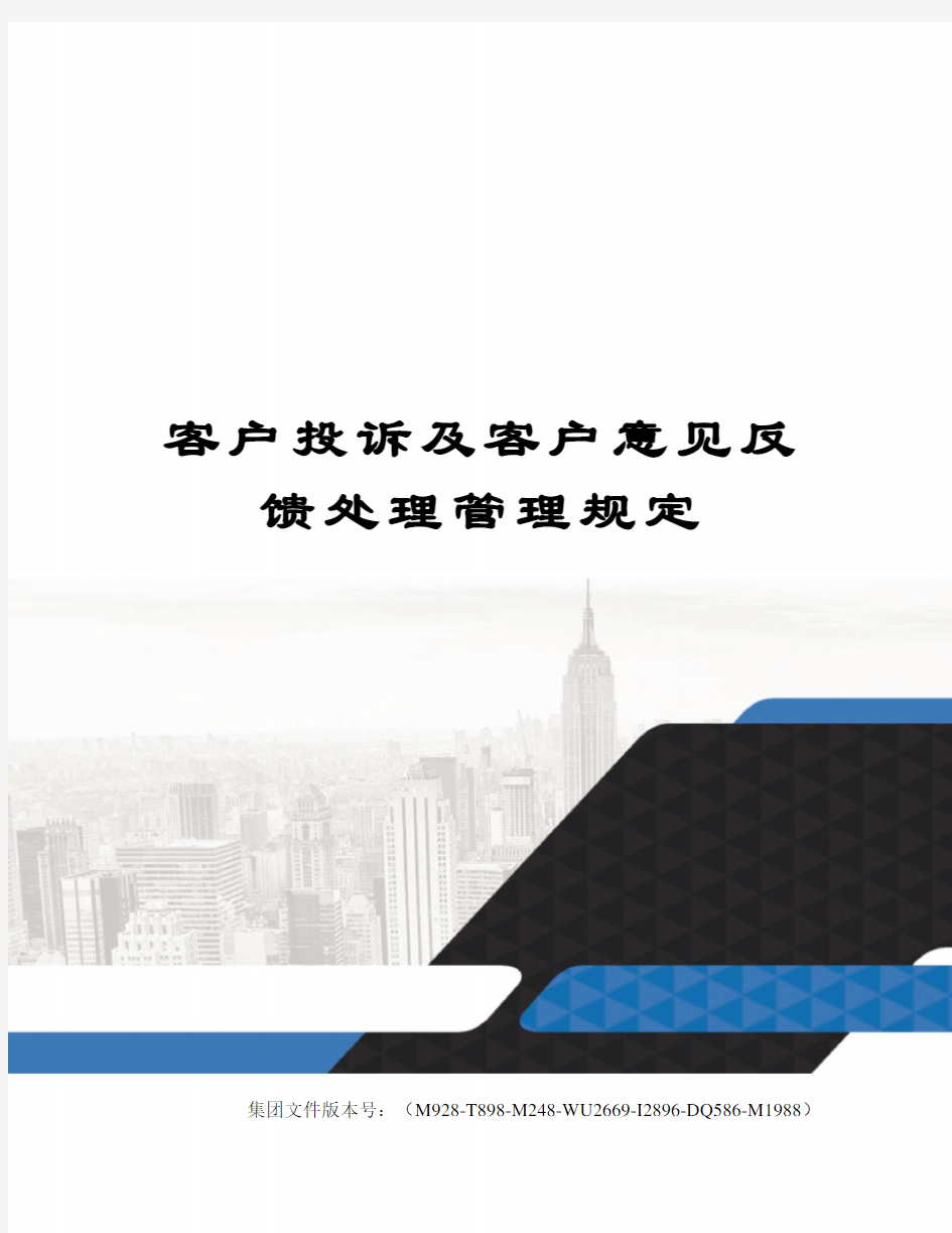 客户投诉及客户意见反馈处理管理规定