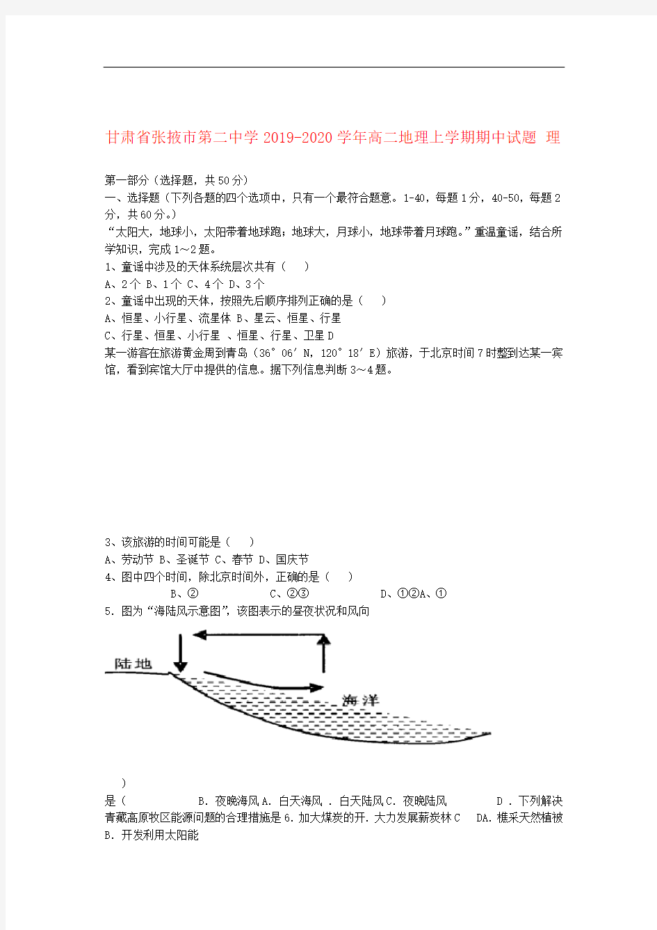 甘肃省张掖市第二中学2019_2020学年高二地理上学期期中试题理