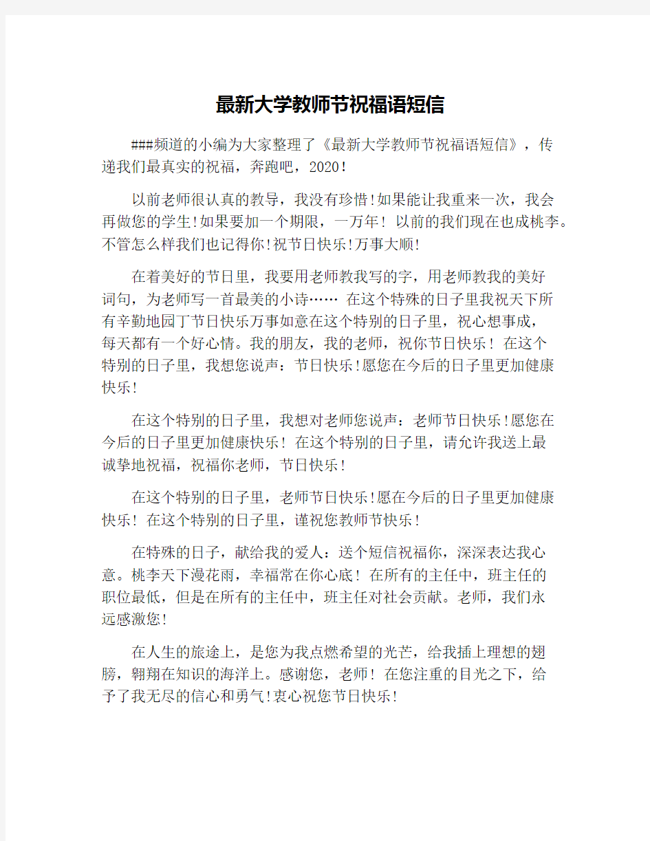 最新大学教师节祝福语短信