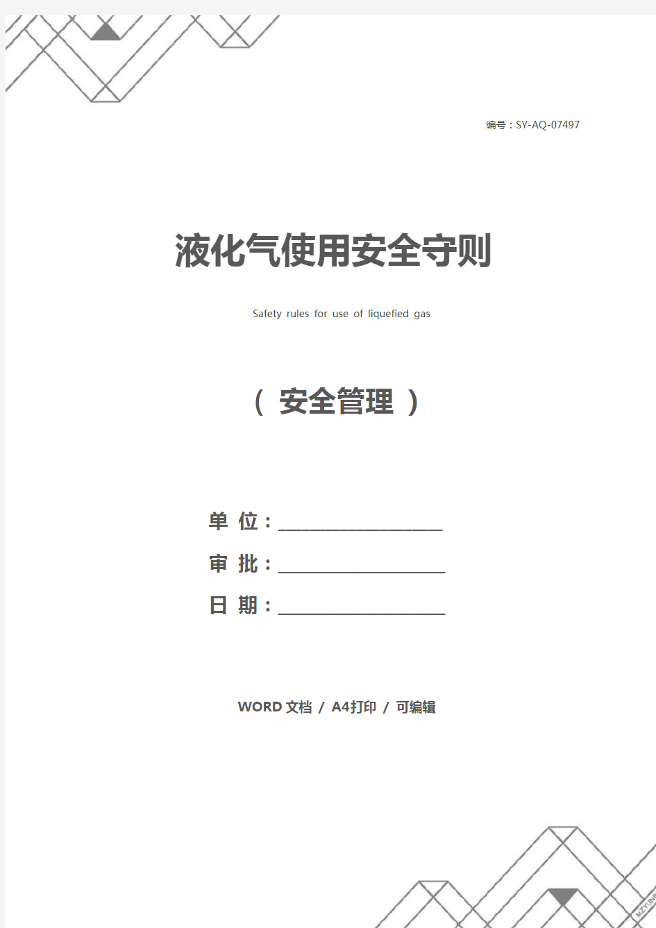 液化气使用安全守则