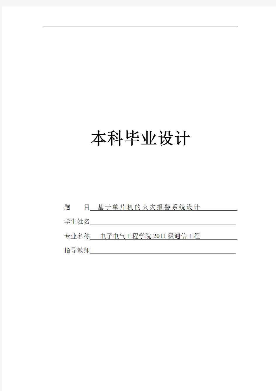 智能火灾报警系统(本科毕业设计)