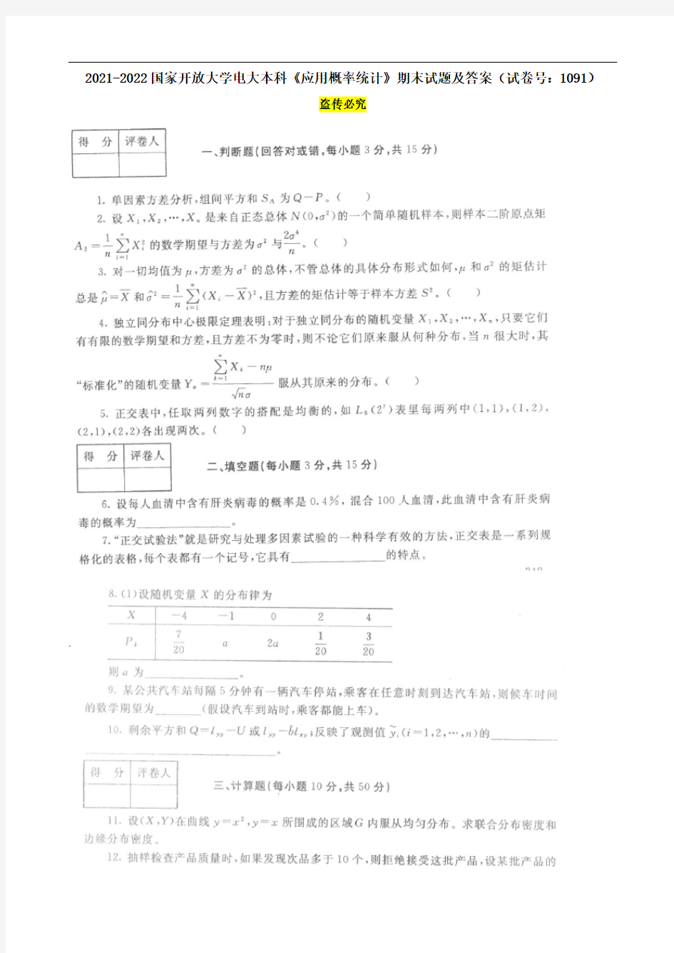 2021-2022国家开放大学电大本科《应用概率统计》期末试题及答案(试卷号：1091)