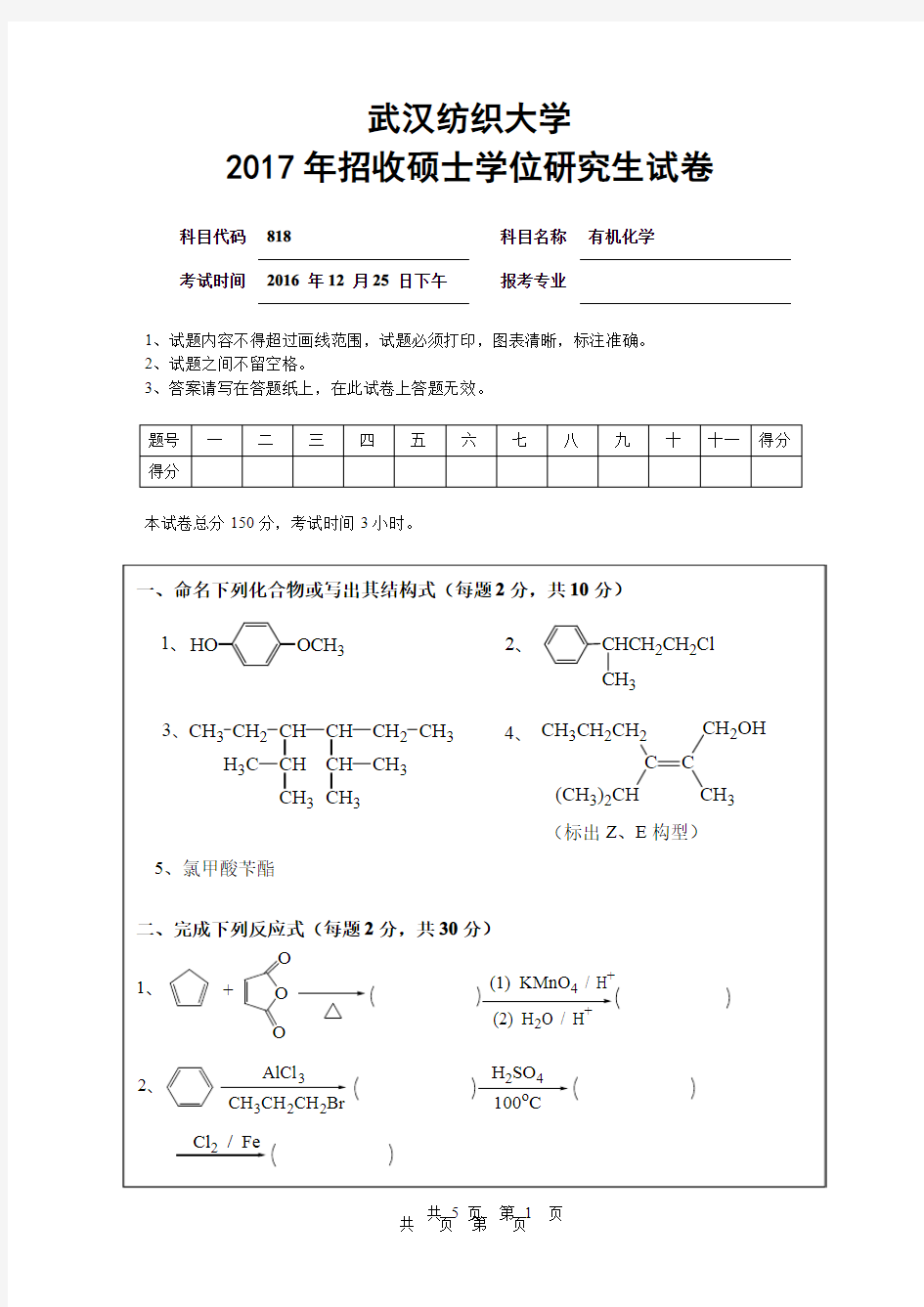 2017年武汉纺织大学考研试题818 有机化学