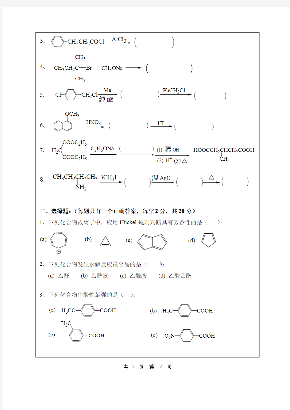 2017年武汉纺织大学考研试题818 有机化学