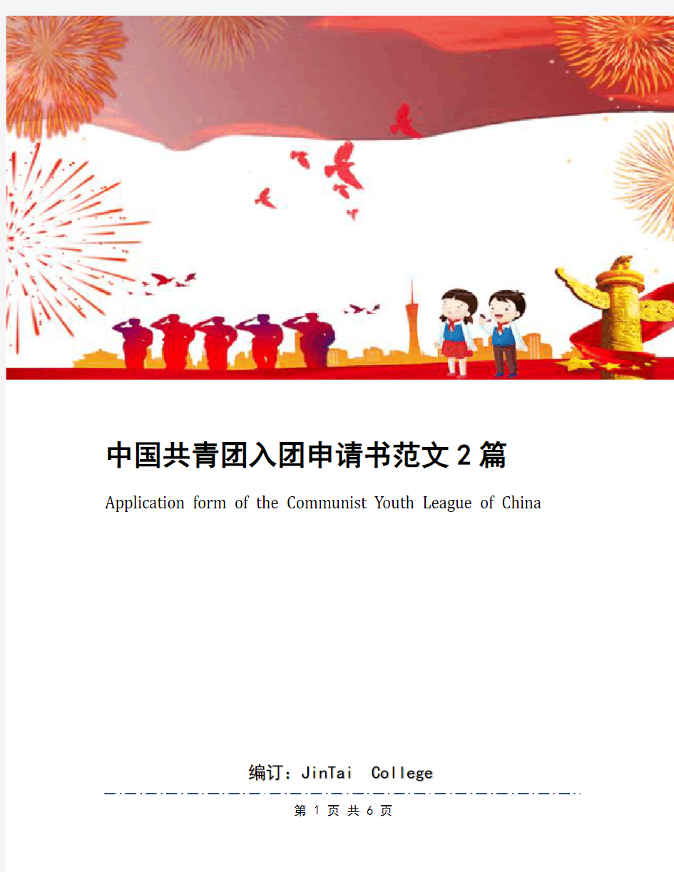 中国共青团入团申请书范文2篇