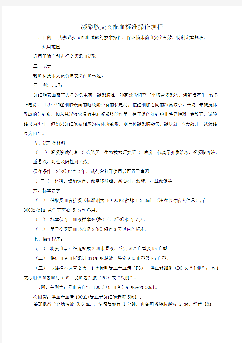 凝聚胺交叉配血标准操作规程