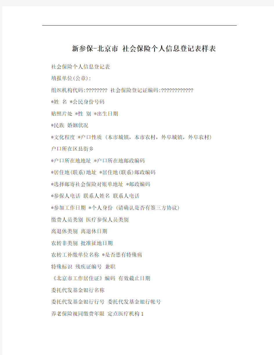 新参保-北京市 社会保险个人信息登记表样表