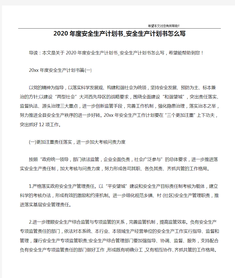 2020年度安全生产计划书_安全生产计划书怎么写