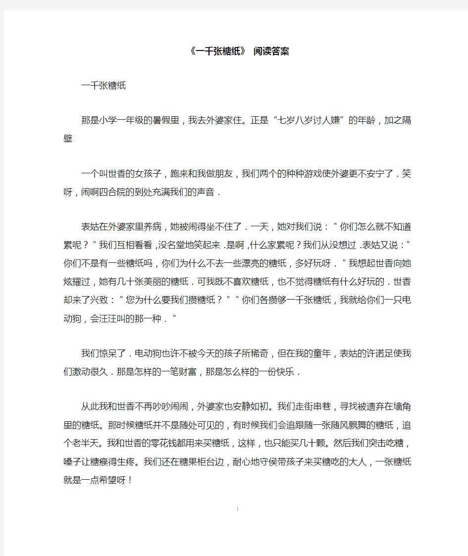 《一千张糖纸》 阅读答案