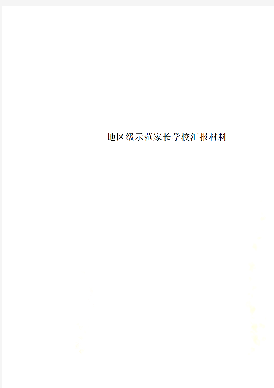 地区级示范家长学校汇报材料