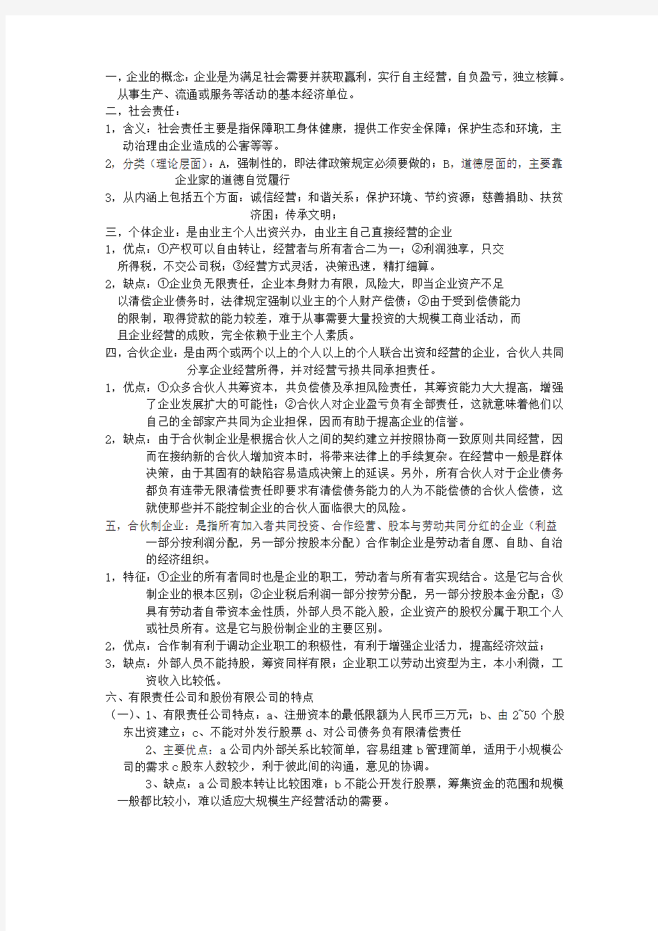 现代企业管理期末复习