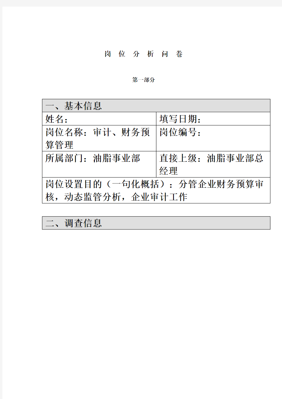 公司岗位分析调查问卷(doc 6页)