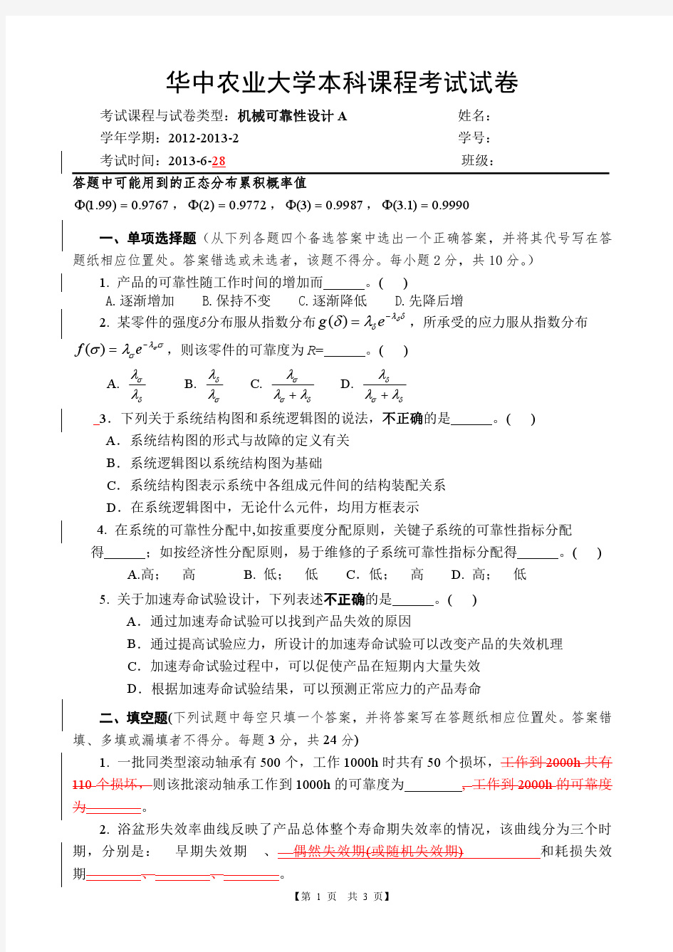 华中农业大学机械可靠性设计试卷