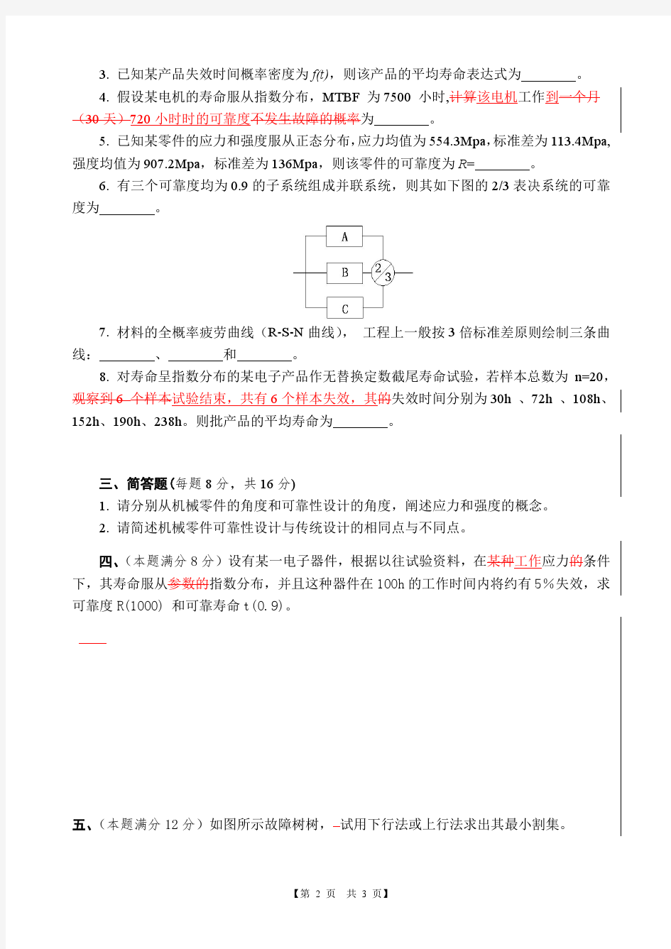 华中农业大学机械可靠性设计试卷