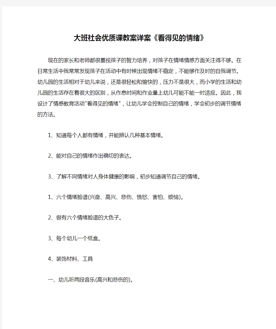 2021大班社会优质课教案详案《看得见的情绪》