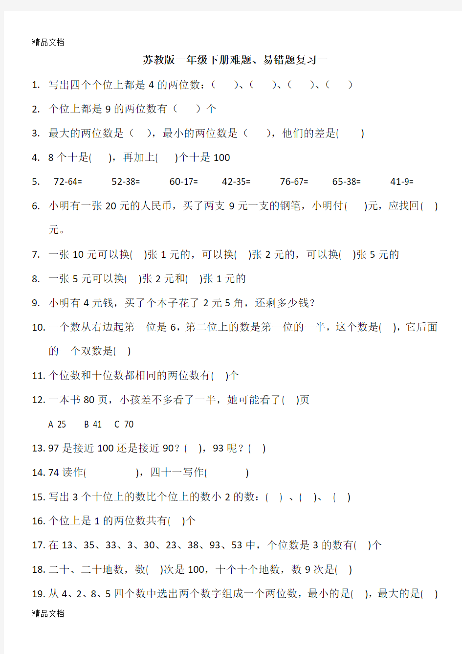 最新苏教版一年级下册数学易错题、难题