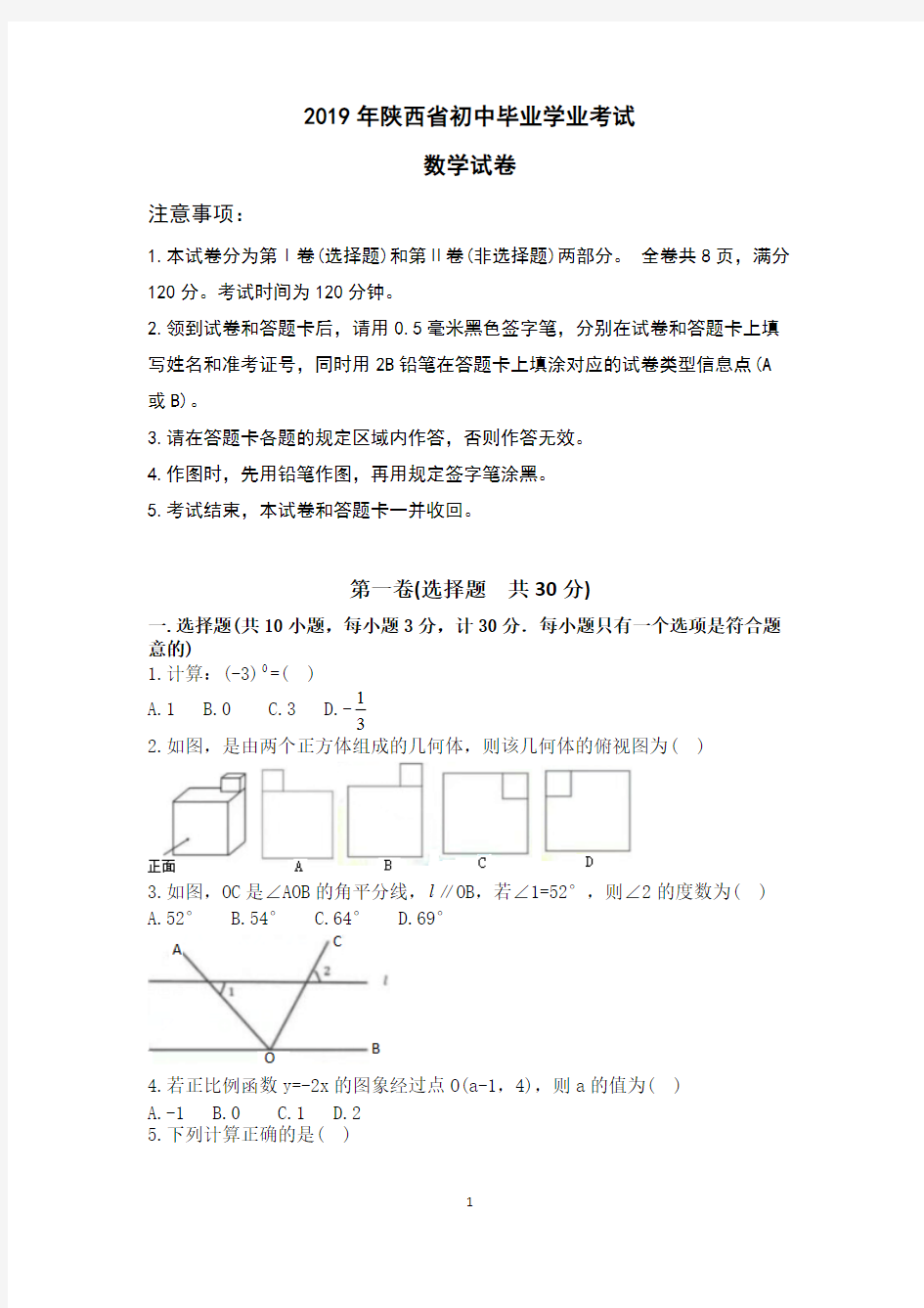 2019年陕西中考数学试卷(word版)