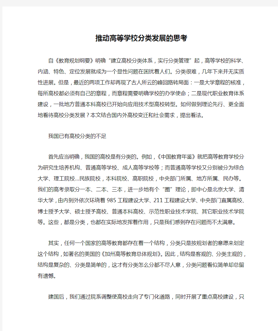 推动高等学校分类发展的思考