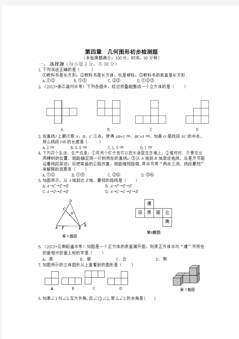 2014-2015学年人教版七年级数学上册单元测试题：第4章 几何图形初步